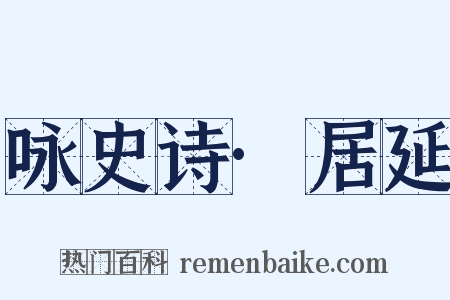 咏史诗·居延是什么意思的图片